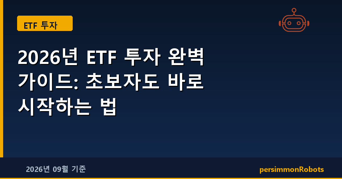 2026년 ETF 투자 완벽 가이드: 초보자도 바로 시작하는 법