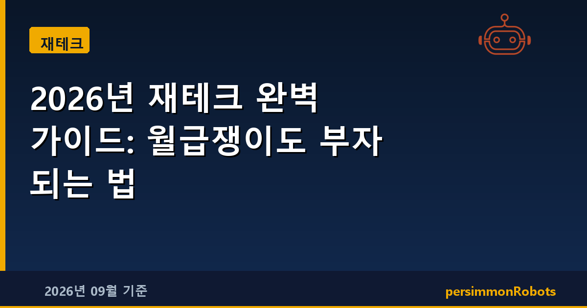 2026년 재테크 완벽 가이드: 월급쟁이도 부자 되는 법