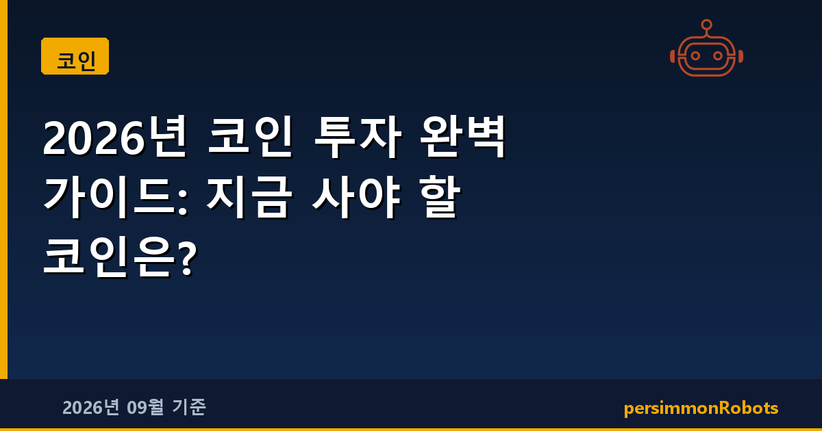 2026년 코인 투자 완벽 가이드: 지금 사야 할 코인은?