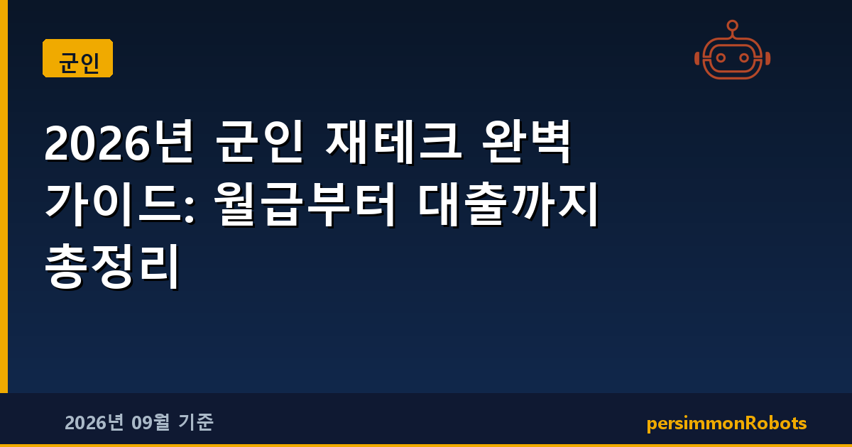 2026년 군인 재테크 완벽 가이드: 월급부터 대출까지 총정리