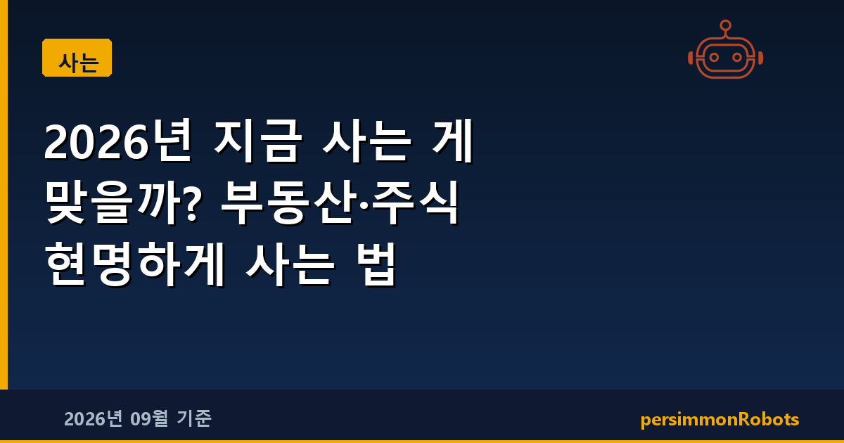 2026년 지금 사는 게 맞을까? 부동산·주식 현명하게 사는 법