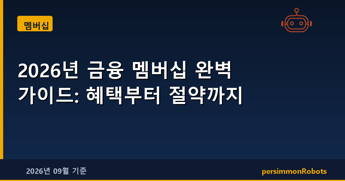 2026년 금융 멤버십 완벽 가이드: 혜택부터 절약까지
