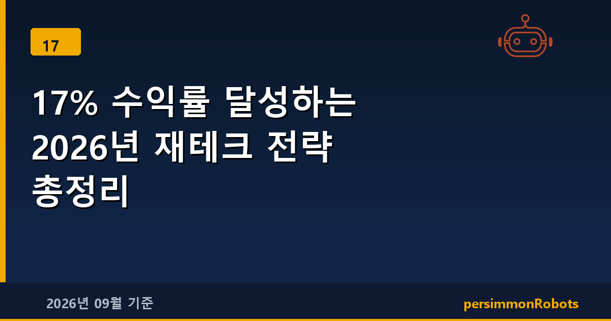 17% 수익률 달성하는 2026년 재테크 전략 총정리