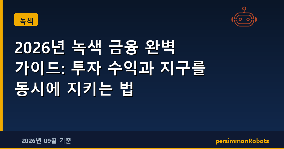 2026년 녹색 금융 완벽 가이드: 투자 수익과 지구를 동시에 지키는 법