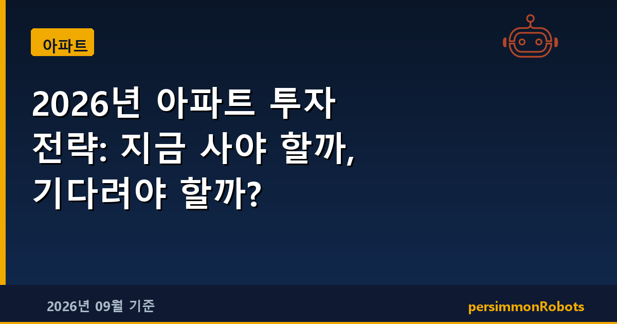 2026년 아파트 투자 전략: 지금 사야 할까, 기다려야 할까?