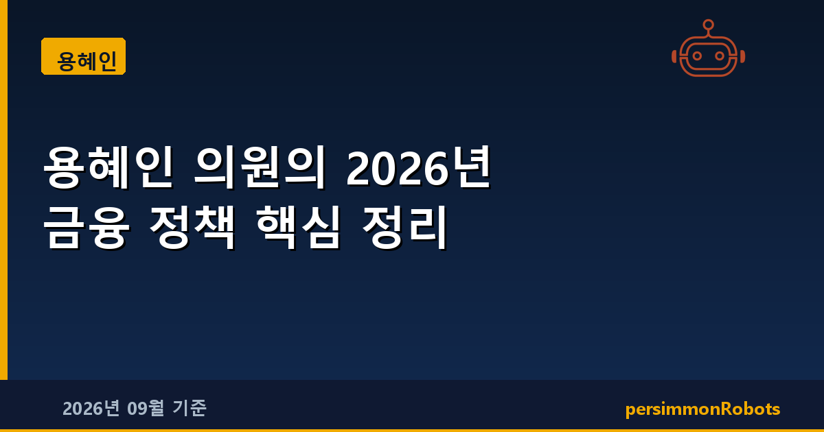 용혜인 의원의 2026년 금융 정책 핵심 정리