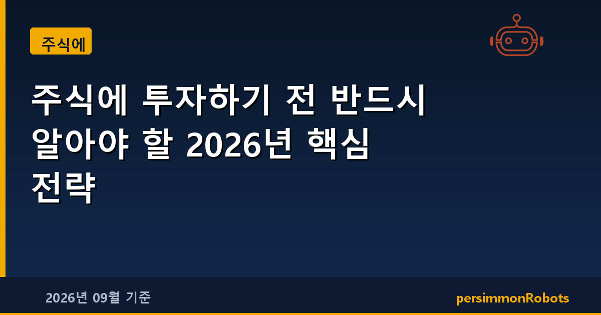 주식에 투자하기 전 반드시 알아야 할 2026년 핵심 전략