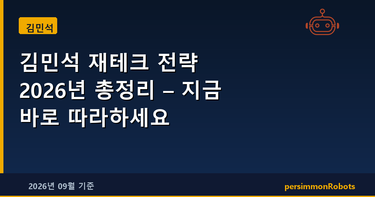 김민석 재테크 전략 2026년 총정리 – 지금 바로 따라하세요