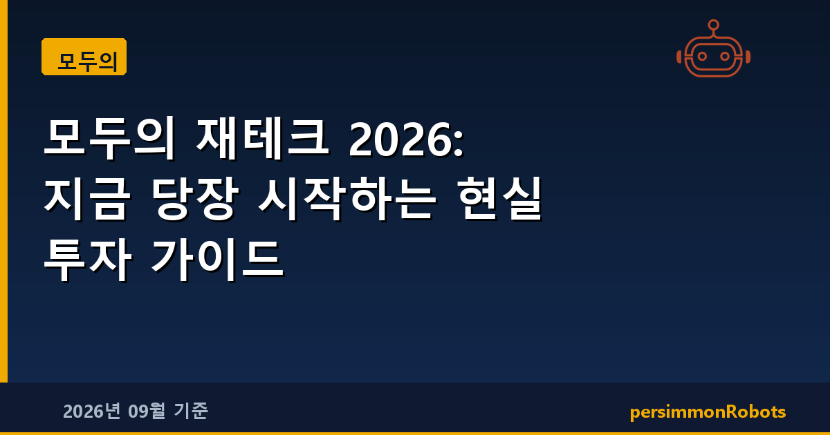 모두의 재테크 2026: 지금 당장 시작하는 현실 투자 가이드