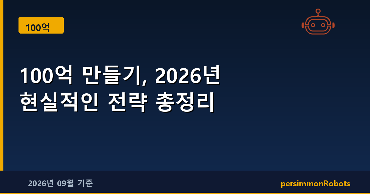 100억 만들기, 2026년 현실적인 전략 총정리