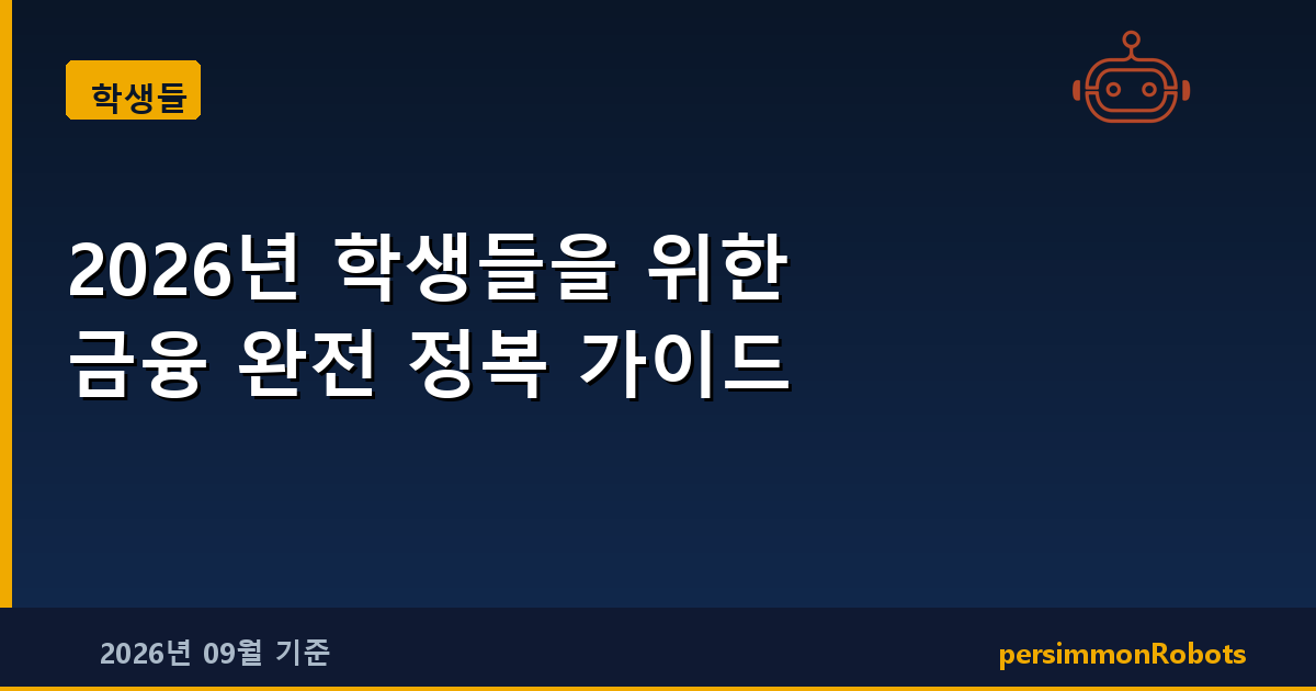 2026년 학생들을 위한 금융 완전 정복 가이드