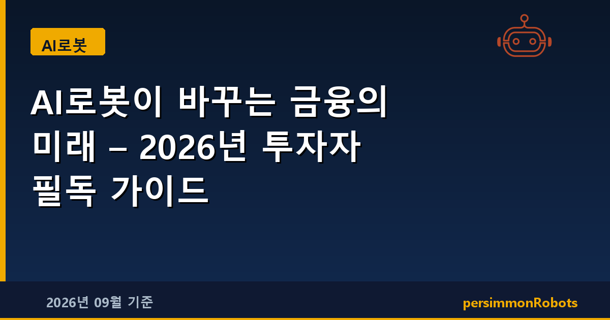 AI로봇이 바꾸는 금융의 미래 – 2026년 투자자 필독 가이드