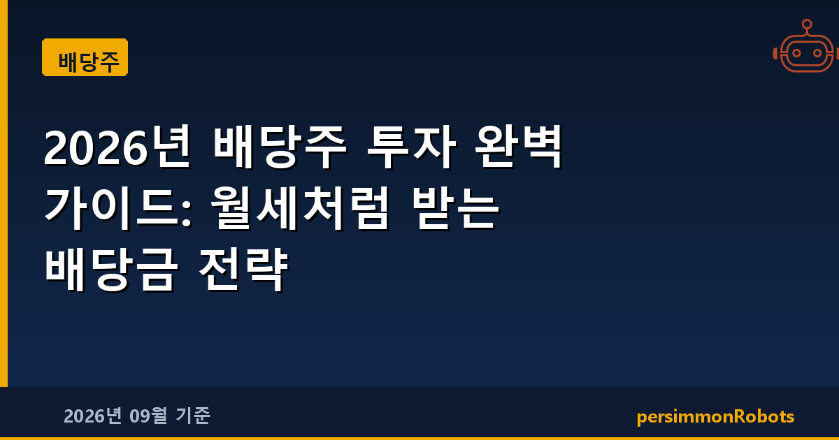 2026년 배당주 투자 완벽 가이드: 월세처럼 받는 배당금 전략
