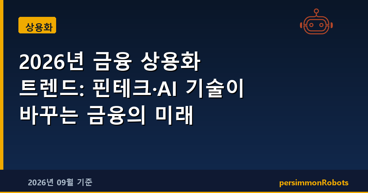 2026년 금융 상용화 트렌드: 핀테크·AI 기술이 바꾸는 금융의 미래
