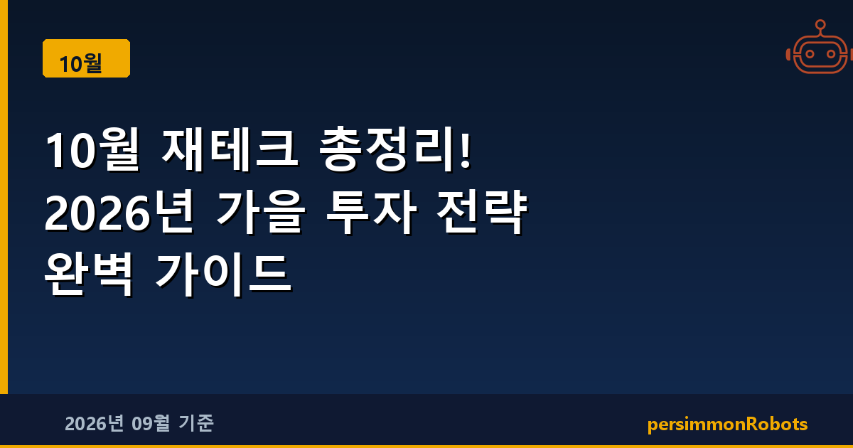 10월 재테크 총정리! 2026년 가을 투자 전략 완벽 가이드