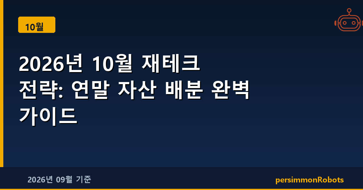 2026년 10월 재테크 전략: 연말 자산 배분 완벽 가이드