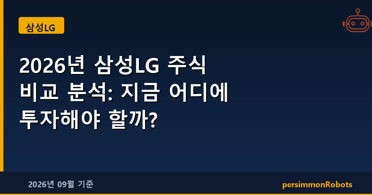 2026년 삼성LG 주식 비교 분석: 지금 어디에 투자해야 할까?
