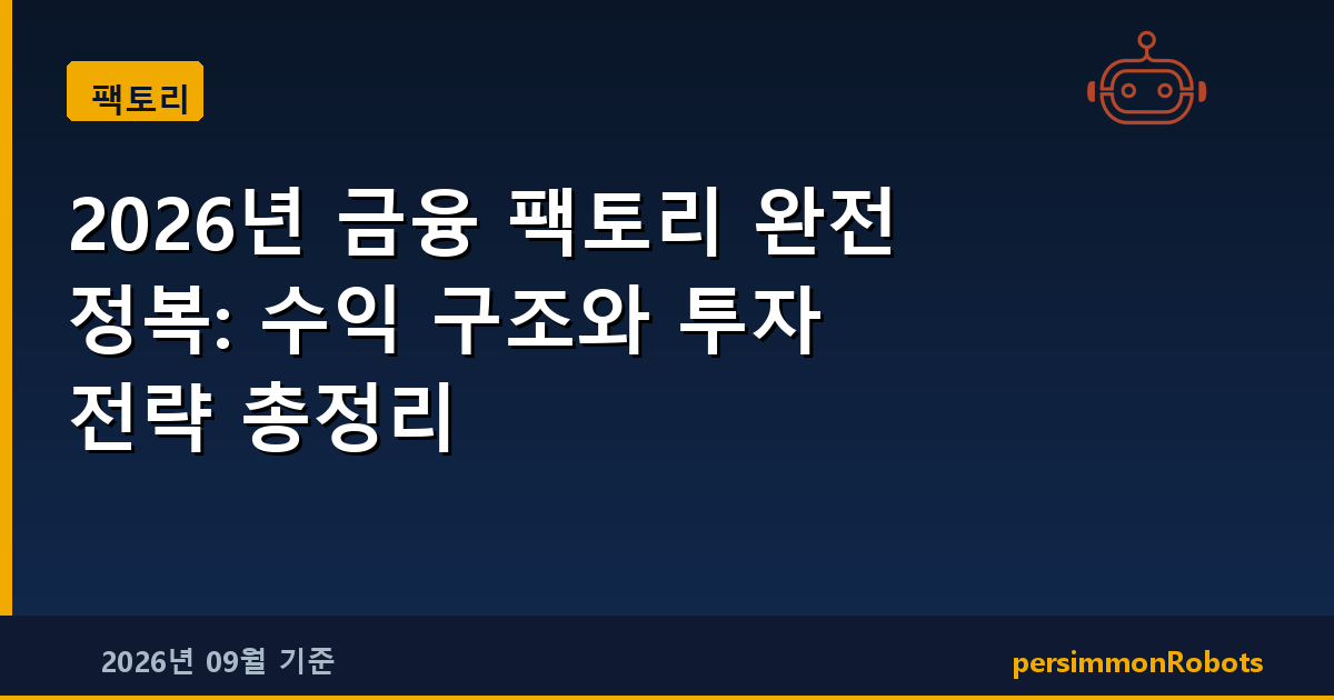 2026년 금융 팩토리 완전 정복: 수익 구조와 투자 전략 총정리