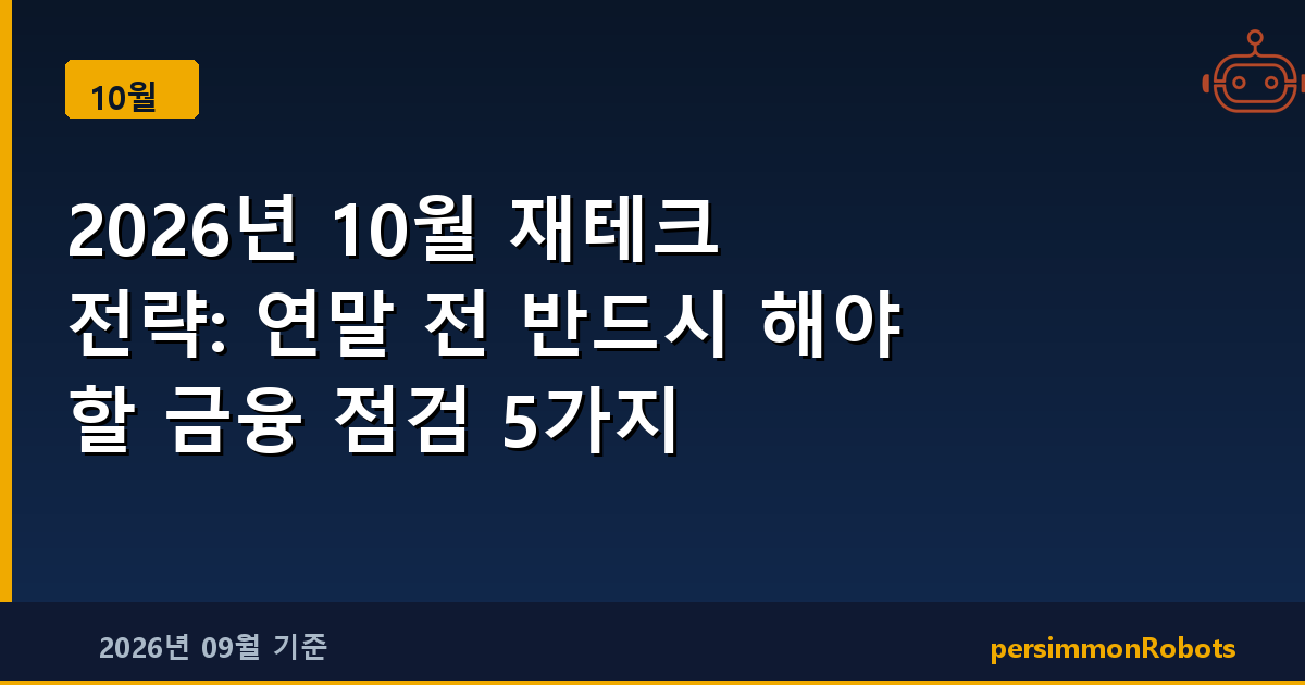 2026년 10월 재테크 전략: 연말 전 반드시 해야 할 금융 점검 5가지