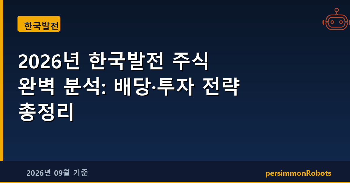 2026년 한국발전 주식 완벽 분석: 배당·투자 전략 총정리