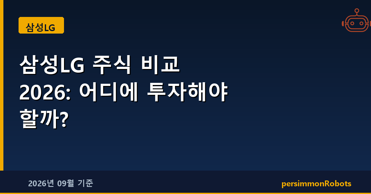 삼성LG 주식 비교 2026: 어디에 투자해야 할까?