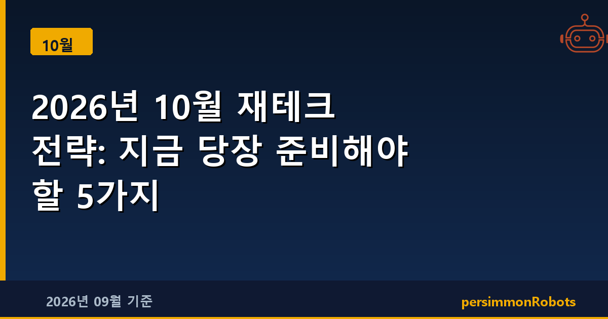 2026년 10월 재테크 전략: 지금 당장 준비해야 할 5가지