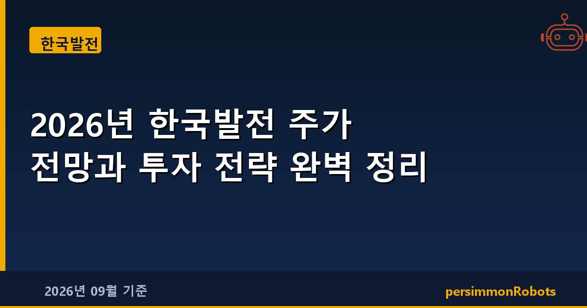 2026년 한국발전 주가 전망과 투자 전략 완벽 정리