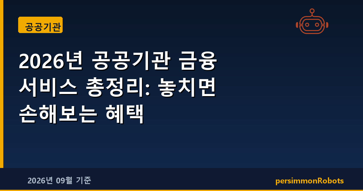 2026년 공공기관 금융 서비스 총정리: 놓치면 손해보는 혜택