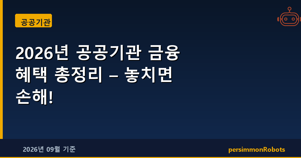 2026년 공공기관 금융 혜택 총정리 – 놓치면 손해!