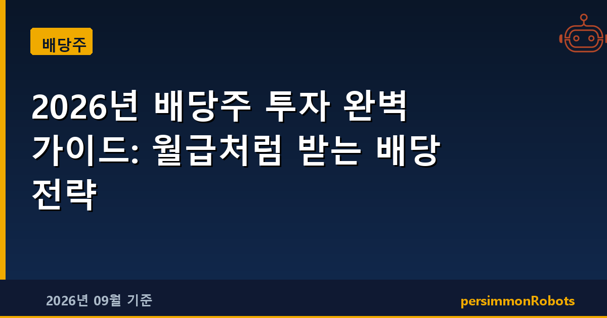 2026년 배당주 투자 완벽 가이드: 월급처럼 받는 배당 전략