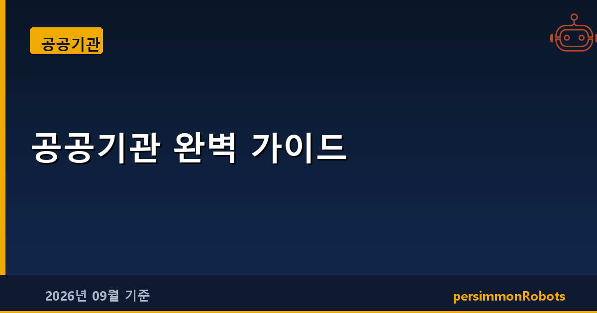 공공기관 완벽 가이드