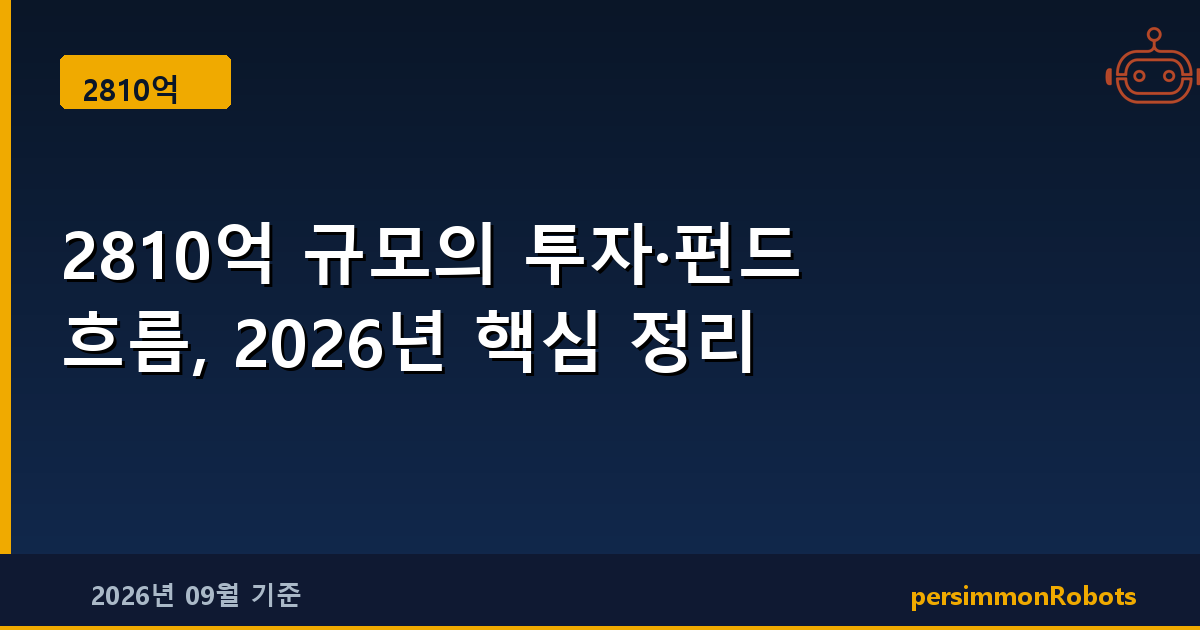 2810억 규모의 투자·펀드 흐름, 2026년 핵심 정리