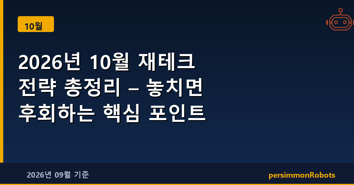 2026년 10월 재테크 전략 총정리 – 놓치면 후회하는 핵심 포인트