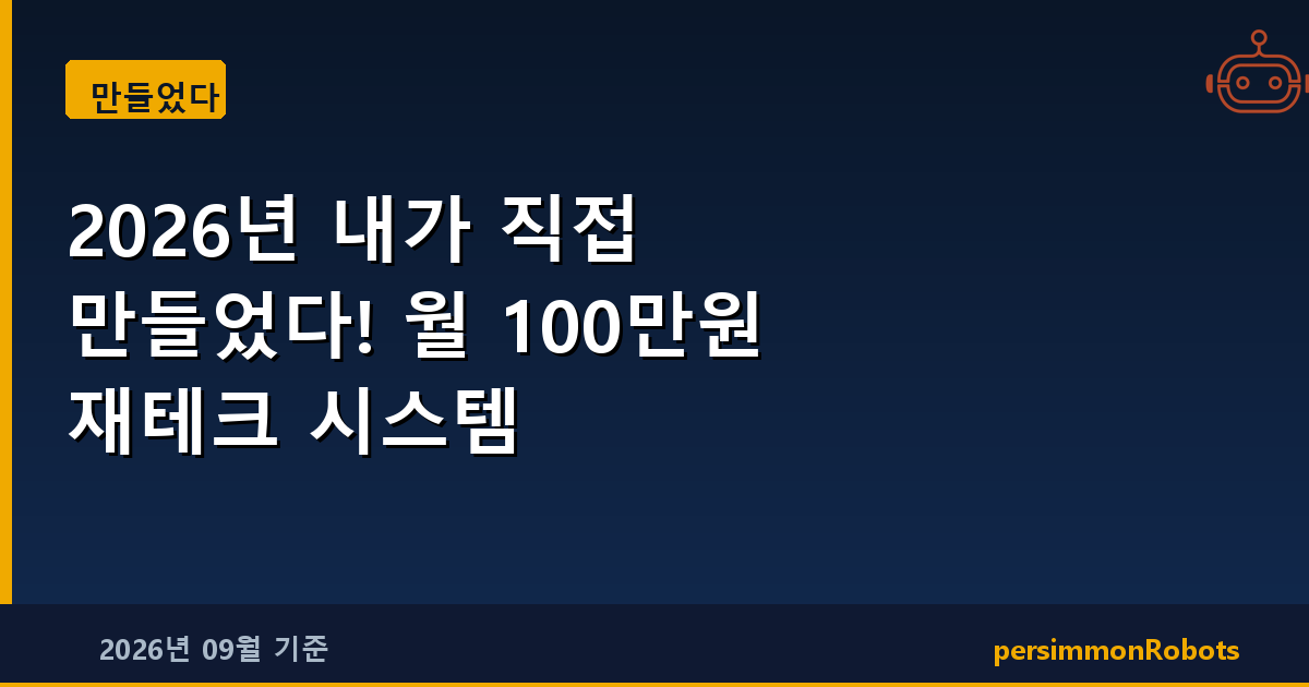 2026년 내가 직접 만들었다! 월 100만원 재테크 시스템