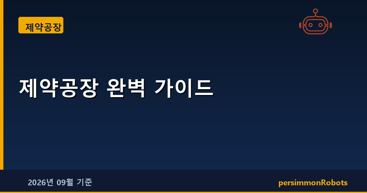 제약공장 완벽 가이드