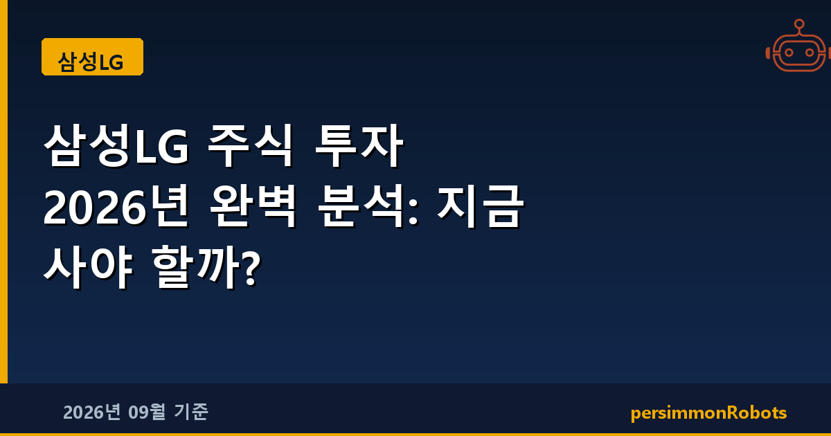 삼성LG 주식 투자 2026년 완벽 분석: 지금 사야 할까?
