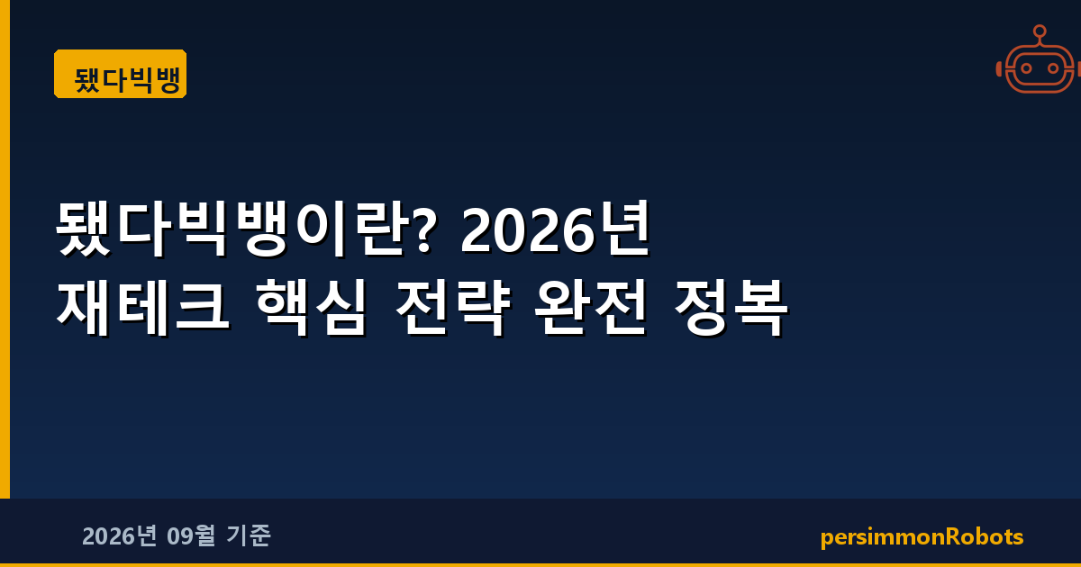 됐다빅뱅이란? 2026년 재테크 핵심 전략 완전 정복