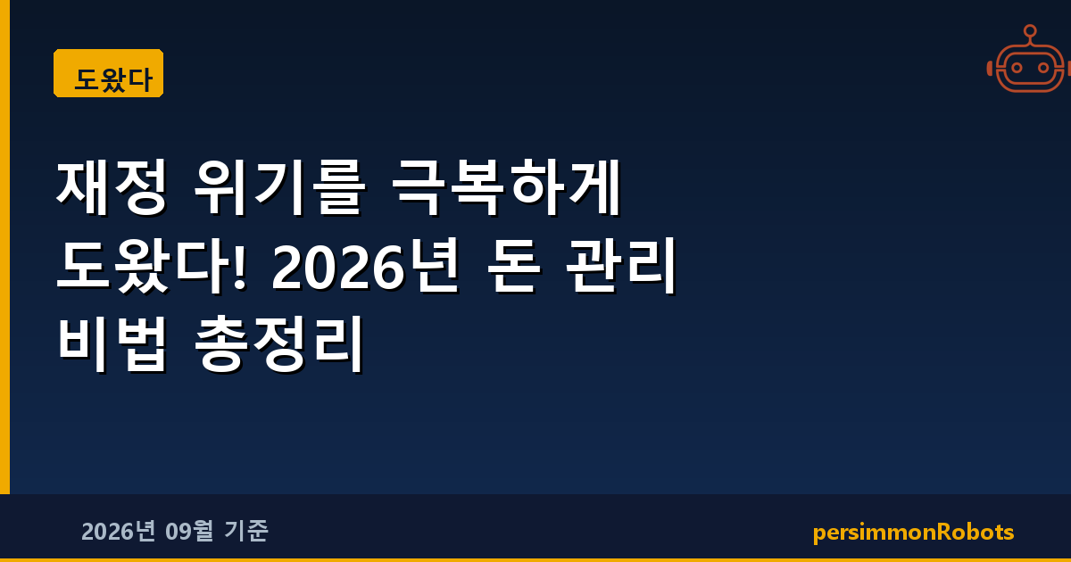 재정 위기를 극복하게 도왔다! 2026년 돈 관리 비법 총정리