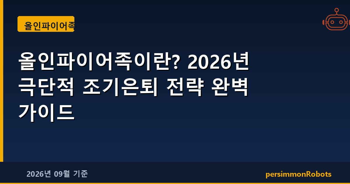 올인파이어족이란? 2026년 극단적 조기은퇴 전략 완벽 가이드