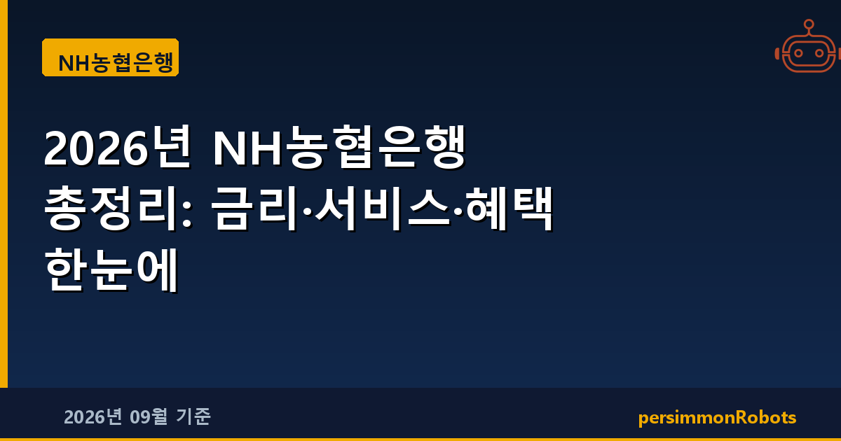 2026년 NH농협은행 총정리: 금리·서비스·혜택 한눈에