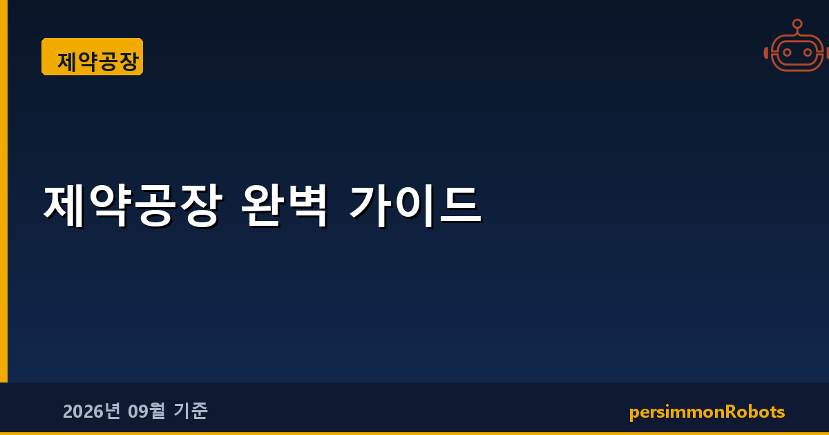 제약공장 완벽 가이드
