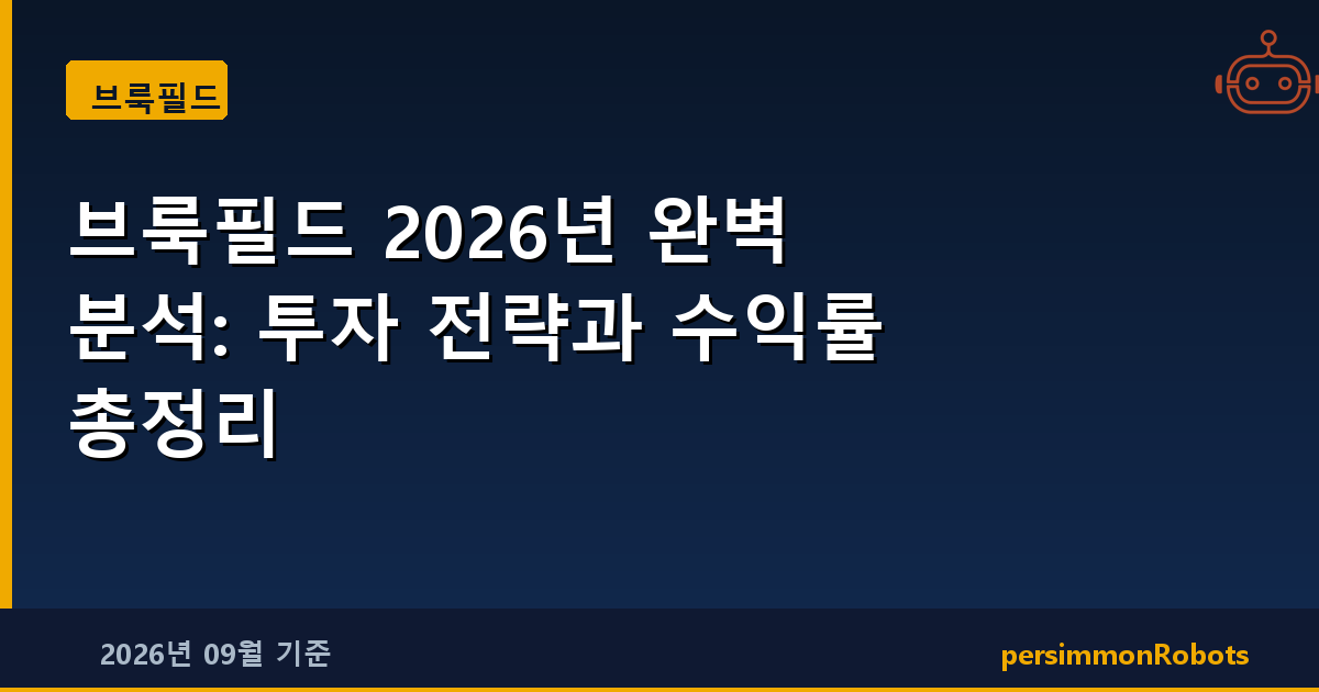 브룩필드 2026년 완벽 분석: 투자 전략과 수익률 총정리