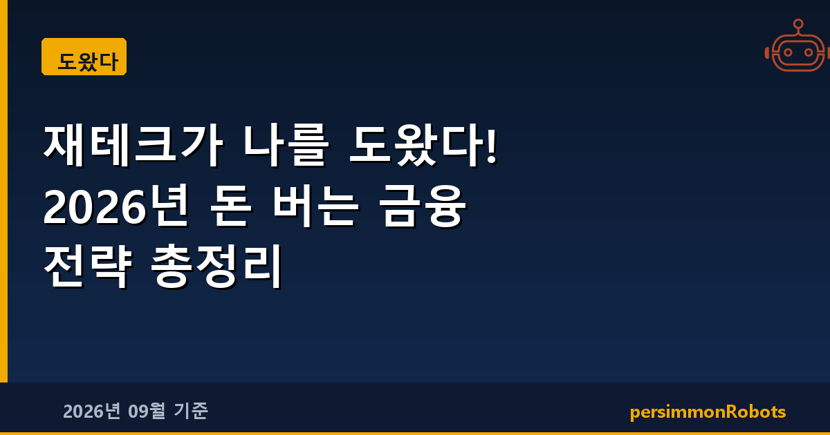 재테크가 나를 도왔다! 2026년 돈 버는 금융 전략 총정리