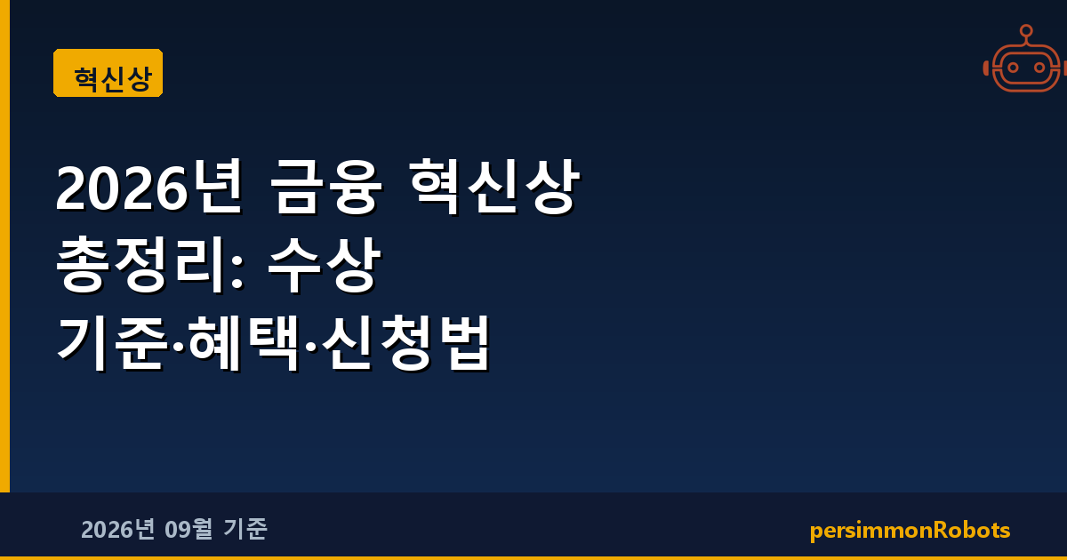 2026년 금융 혁신상 총정리: 수상 기준·혜택·신청법