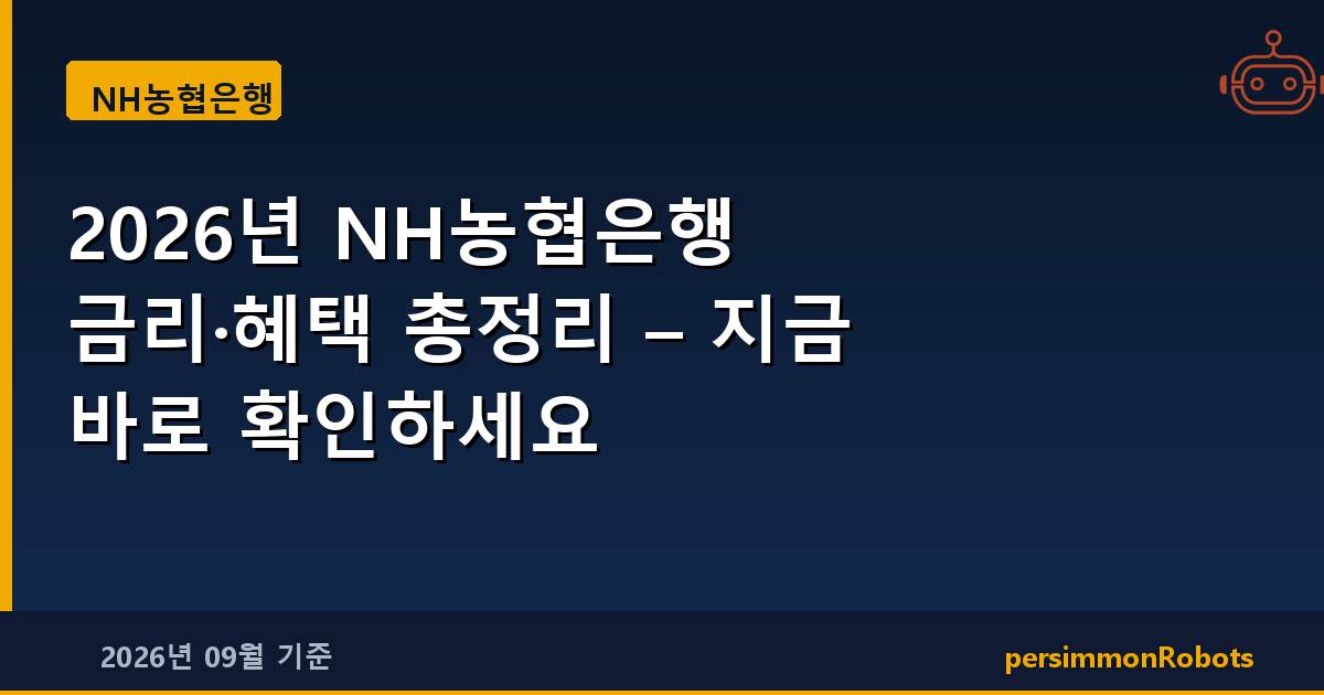 2026년 NH농협은행 금리·혜택 총정리 – 지금 바로 확인하세요