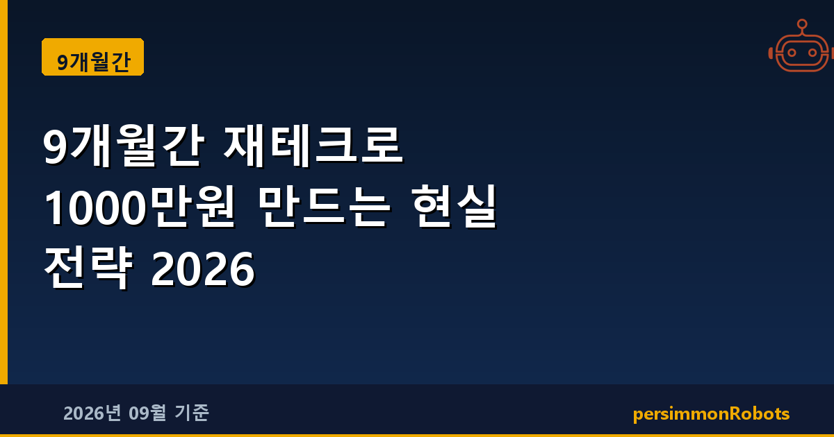 9개월간 재테크로 1000만원 만드는 현실 전략 2026