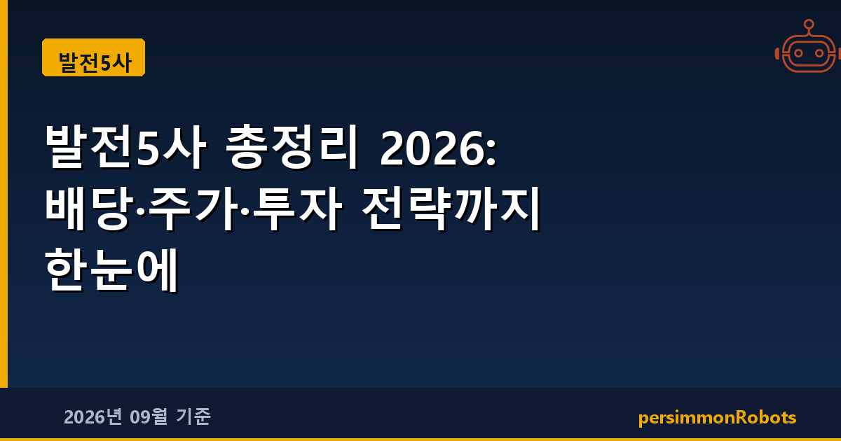 발전5사 총정리 2026: 배당·주가·투자 전략까지 한눈에