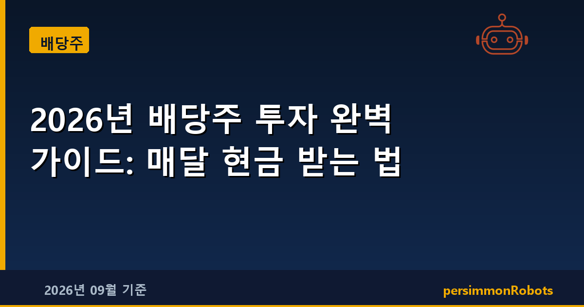 2026년 배당주 투자 완벽 가이드: 매달 현금 받는 법