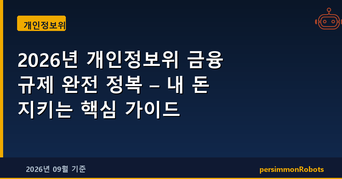 2026년 개인정보위 금융 규제 완전 정복 – 내 돈 지키는 핵심 가이드