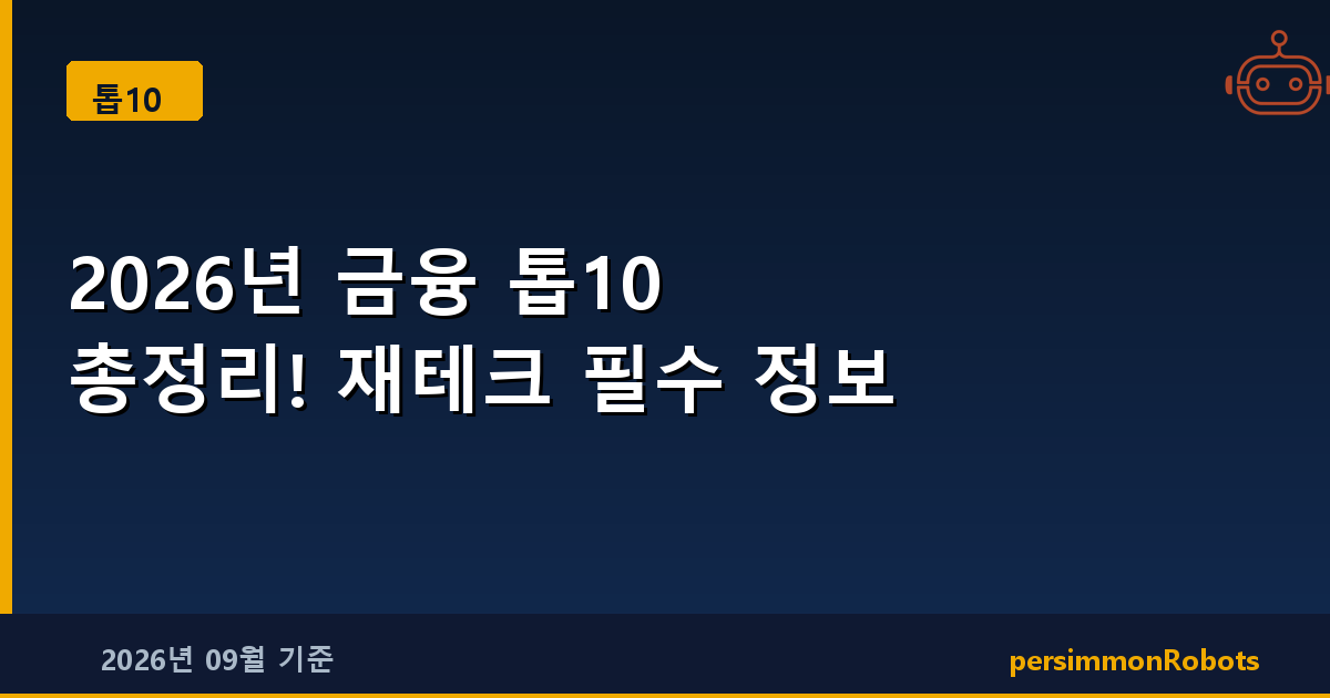 2026년 금융 톱10 총정리! 재테크 필수 정보